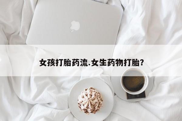 米非司酮片米索前列醇片网店在线购买新闻 第14页