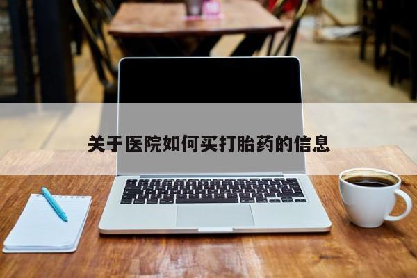 米非司酮片米索前列醇片网店在线购买关于医院如何买打胎药的信息