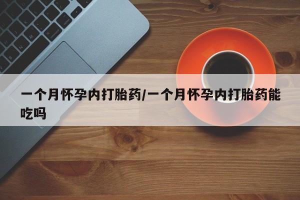 米非司酮片米索前列醇片网店在线购买一个月怀孕内打胎药/一个月怀孕内打胎药能吃吗