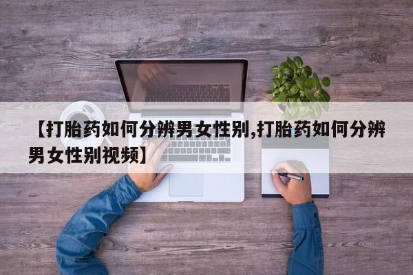 米非司酮片米索前列醇片网店在线购买【打胎药如何分辨男女性别,打胎药如何分辨男女性别视频】