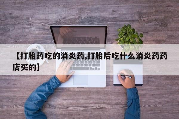 米非司酮片米索前列醇片网店在线购买【打胎药吃的消炎药,打胎后吃什么消炎药药店买的】