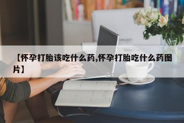 米非司酮片米索前列醇片网店在线购买【怀孕打胎该吃什么药,怀孕打胎吃什么药图片】