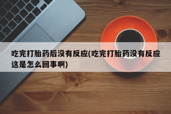 米非司酮片米索前列醇片网店在线购买动态 第10页