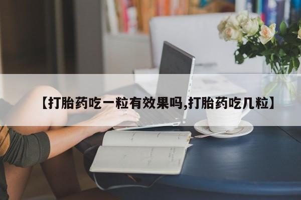 米非司酮片米索前列醇片网店在线购买【打胎药吃一粒有效果吗,打胎药吃几粒】