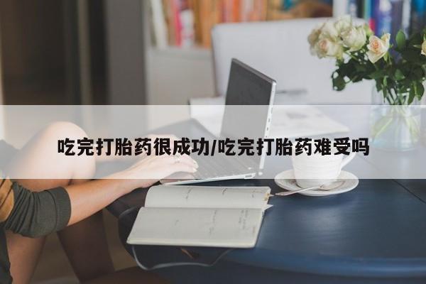 米非司酮片米索前列醇片网店在线购买吃完打胎药很成功/吃完打胎药难受吗