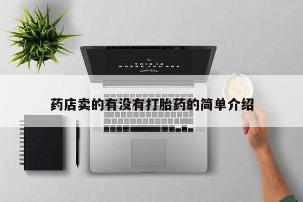 米非司酮片米索前列醇片网店在线购买药店卖的有没有打胎药的简单介绍