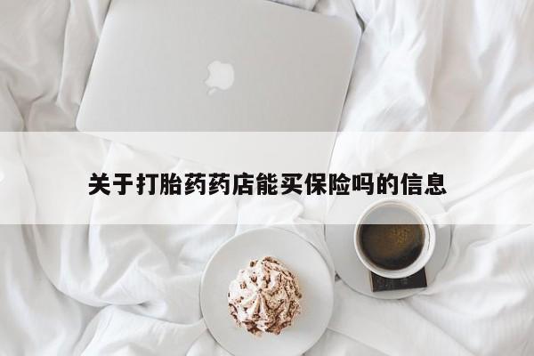 米非司酮片米索前列醇片网店在线购买关于打胎药药店能买保险吗的信息