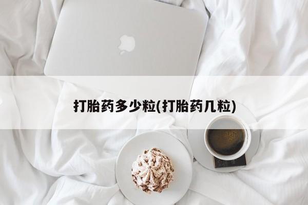 米非司酮片米索前列醇片网店在线购买打胎药多少粒(打胎药几粒)