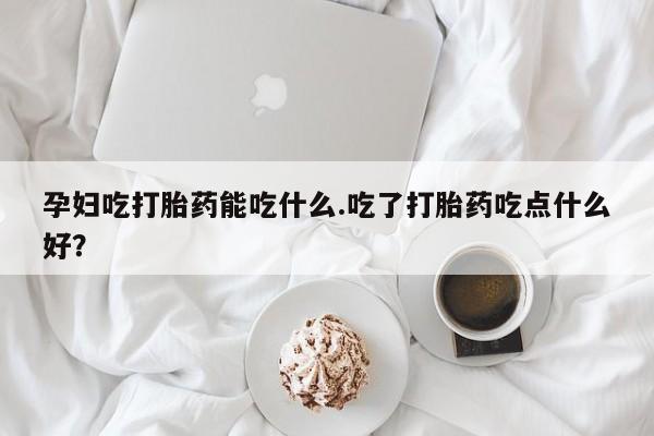 米非司酮片米索前列醇片网店在线购买动态 第8页