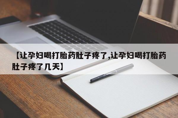米非司酮片米索前列醇片网店在线购买【让孕妇喝打胎药肚子疼了,让孕妇喝打胎药肚子疼了几天】