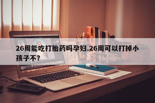 米非司酮片米索前列醇片网店在线购买资讯 第9页