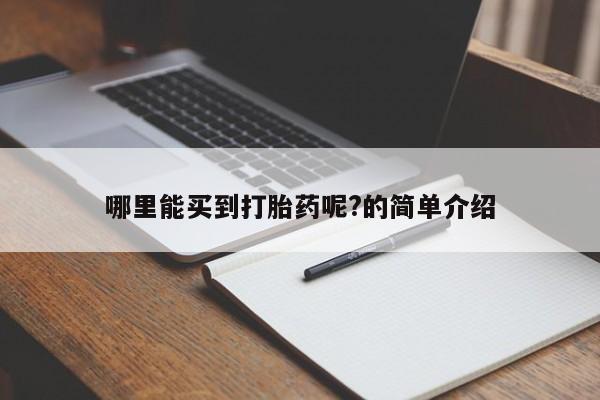 米非司酮片米索前列醇片网店在线购买哪里能买到打胎药呢?的简单介绍