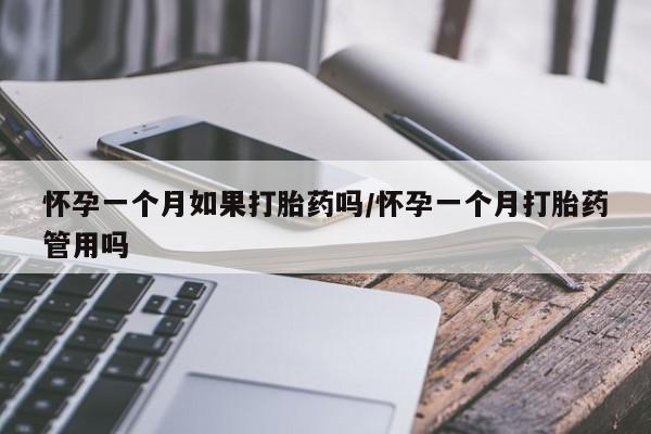 米非司酮片米索前列醇片网店在线购买怀孕一个月如果打胎药吗/怀孕一个月打胎药管用吗
