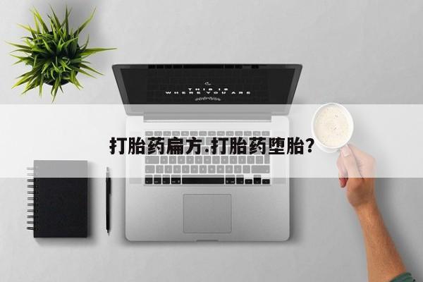 米非司酮片米索前列醇片网店在线购买打胎药扁方.打胎药堕胎？