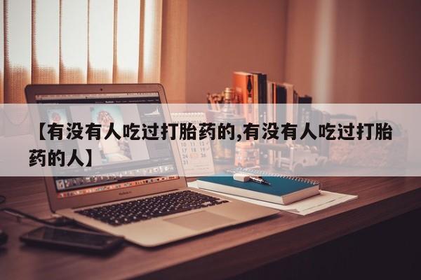 米非司酮片米索前列醇片网店在线购买【有没有人吃过打胎药的,有没有人吃过打胎药的人】