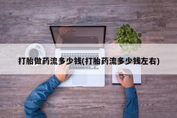 米非司酮片米索前列醇片网店在线购买打胎做药流多少钱(打胎药流多少钱左右)