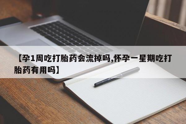 米非司酮片米索前列醇片网店在线购买【孕1周吃打胎药会流掉吗,怀孕一星期吃打胎药有用吗】