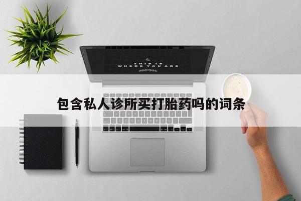 米非司酮片米索前列醇片网店在线购买新闻 第5页