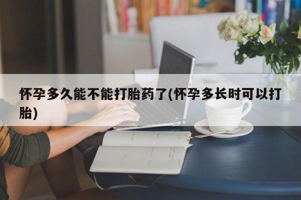 米非司酮片米索前列醇片网店在线购买怀孕多久能不能打胎药了(怀孕多长时可以打胎)