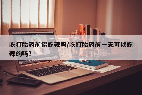 米非司酮片米索前列醇片网店在线购买资讯 第6页
