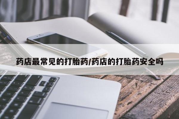 米非司酮片米索前列醇片网店在线购买药店最常见的打胎药/药店的打胎药安全吗