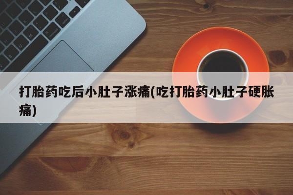 米非司酮片米索前列醇片网店在线购买打胎药吃后小肚子涨痛(吃打胎药小肚子硬胀痛)