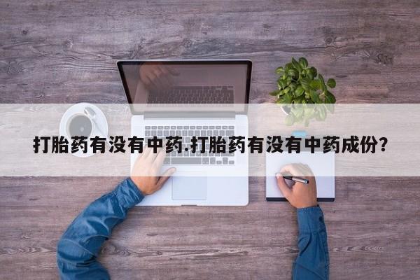 米非司酮片米索前列醇片网店在线购买打胎药有没有中药.打胎药有没有中药成份？