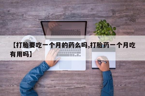 米非司酮片米索前列醇片网店在线购买【打胎要吃一个月的药么吗,打胎药一个月吃有用吗】