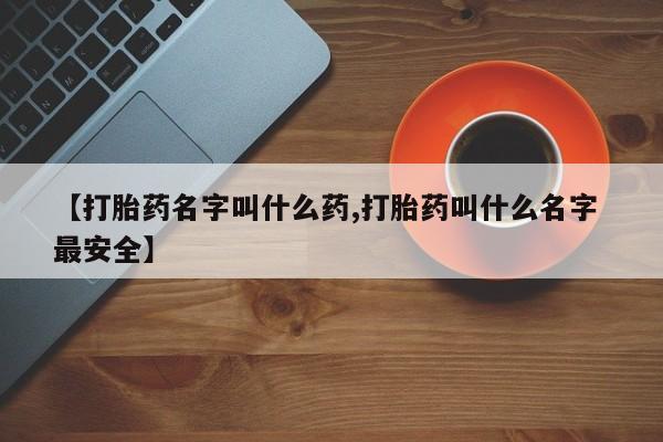 米非司酮片米索前列醇片网店在线购买【打胎药名字叫什么药,打胎药叫什么名字 最安全】