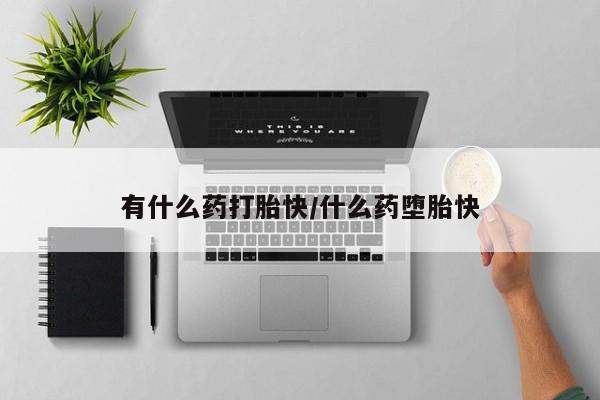 米非司酮片米索前列醇片网店在线购买有什么药打胎快/什么药堕胎快