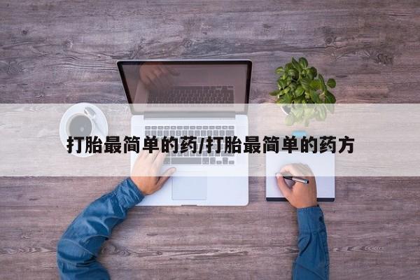 米非司酮片米索前列醇片网店在线购买打胎最简单的药/打胎最简单的药方