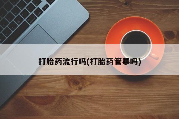 米非司酮片米索前列醇片网店在线购买打胎药流行吗(打胎药管事吗)