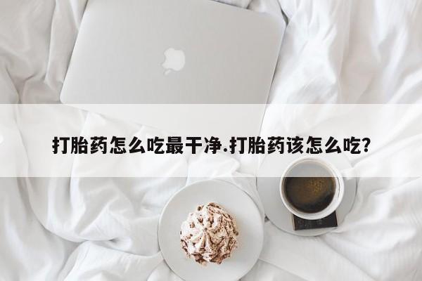 米非司酮片米索前列醇片网店在线购买打胎药怎么吃最干净.打胎药该怎么吃？
