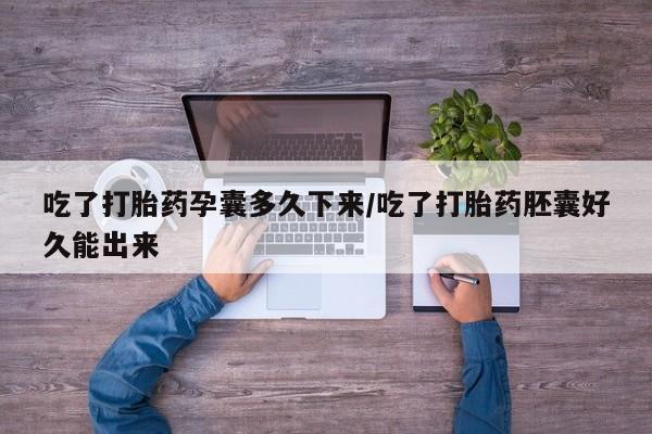 米非司酮片米索前列醇片网店在线购买吃了打胎药孕囊多久下来/吃了打胎药胚囊好久能出来