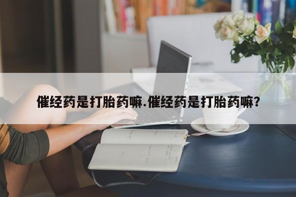米非司酮片米索前列醇片网店在线购买资讯 第4页