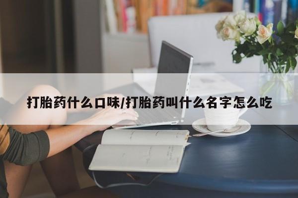 米非司酮片米索前列醇片网店在线购买打胎药什么口味/打胎药叫什么名字怎么吃