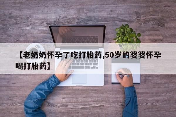 米非司酮片米索前列醇片网店在线购买动态 第3页