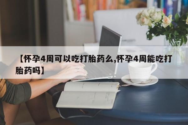 米非司酮片米索前列醇片网店在线购买【怀孕4周可以吃打胎药么,怀孕4周能吃打胎药吗】