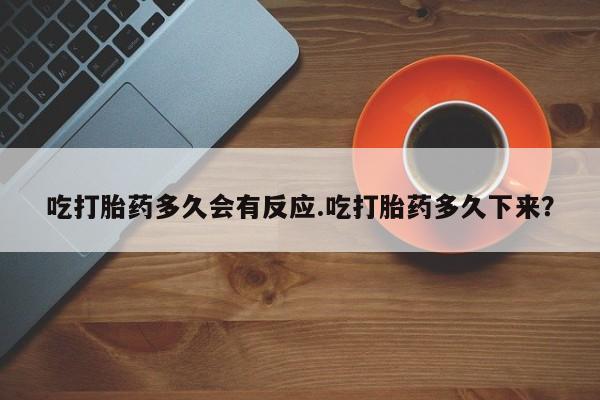 米非司酮片米索前列醇片网店在线购买吃打胎药多久会有反应.吃打胎药多久下来？