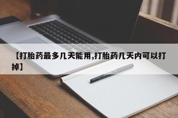 米非司酮片米索前列醇片网店在线购买【打胎药最多几天能用,打胎药几天内可以打掉】