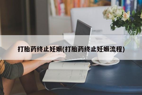 米非司酮片米索前列醇片网店在线购买打胎药终止妊娠(打胎药终止妊娠流程)