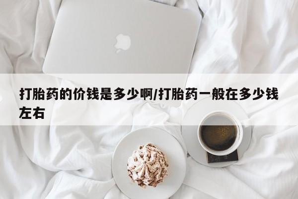 米非司酮片米索前列醇片网店在线购买打胎药的价钱是多少啊/打胎药一般在多少钱左右