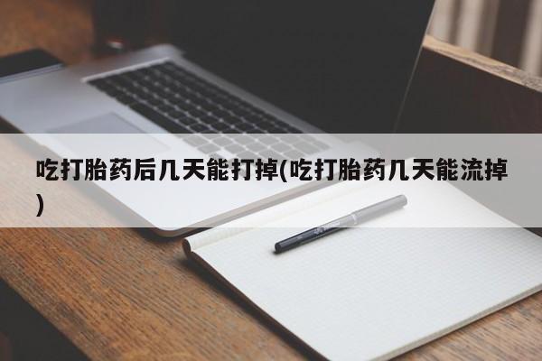 米非司酮片米索前列醇片网店在线购买吃打胎药后几天能打掉(吃打胎药几天能流掉)