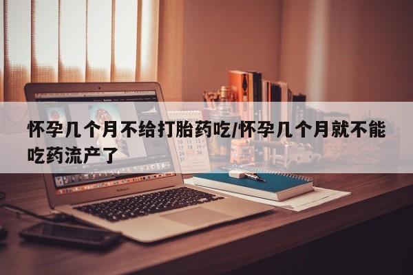 米非司酮片米索前列醇片网店在线购买怀孕几个月不给打胎药吃/怀孕几个月就不能吃药流产了