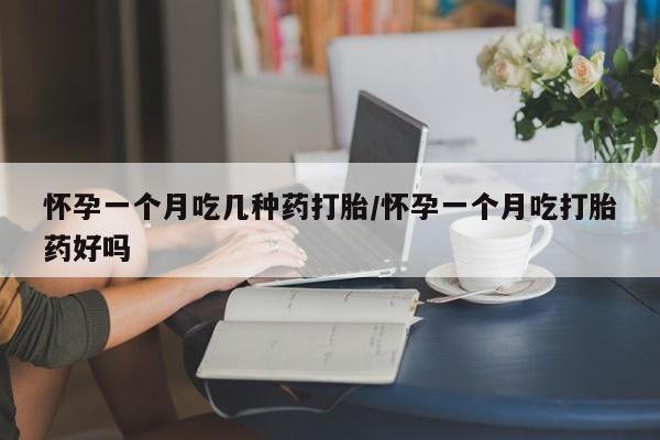 米非司酮片米索前列醇片网店在线购买怀孕一个月吃几种药打胎/怀孕一个月吃打胎药好吗