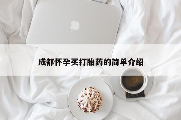 米非司酮片米索前列醇片网店在线购买成都怀孕买打胎药的简单介绍