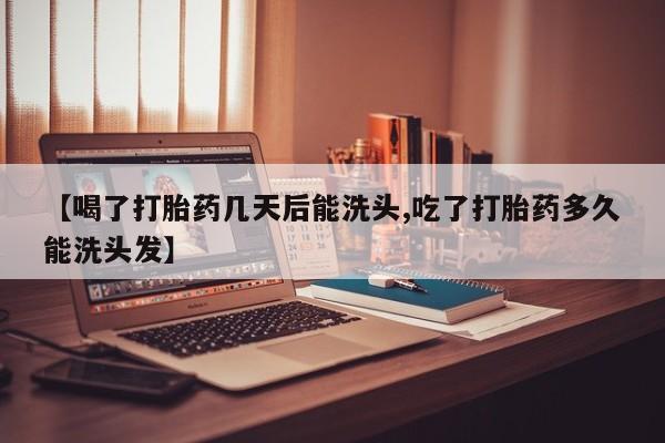 米非司酮片米索前列醇片网店在线购买【喝了打胎药几天后能洗头,吃了打胎药多久能洗头发】