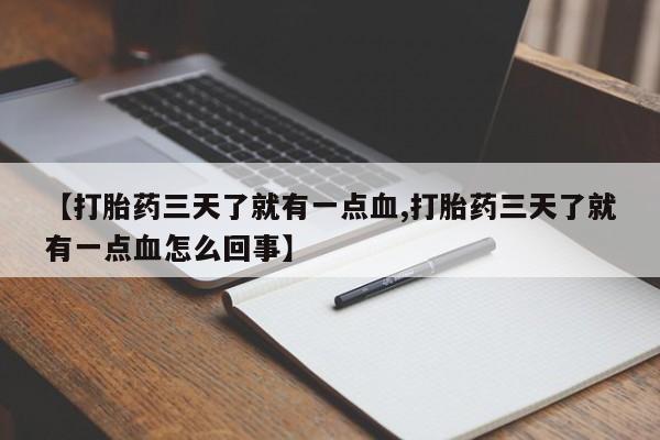 米非司酮片米索前列醇片网店在线购买【打胎药三天了就有一点血,打胎药三天了就有一点血怎么回事】