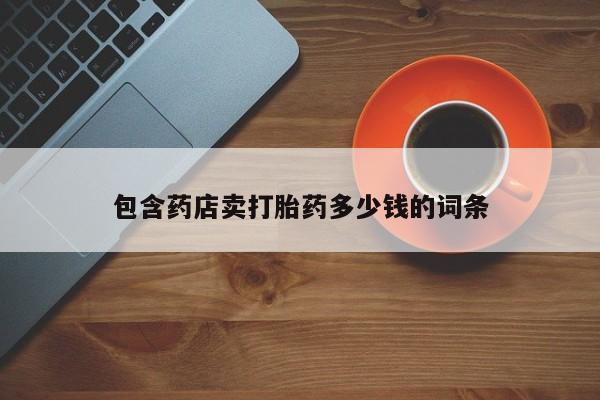米非司酮片米索前列醇片网店在线购买包含药店卖打胎药多少钱的词条