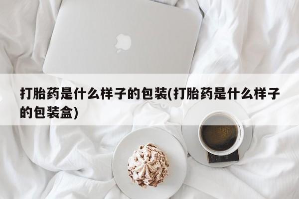 米非司酮片米索前列醇片网店在线购买打胎药是什么样子的包装(打胎药是什么样子的包装盒)